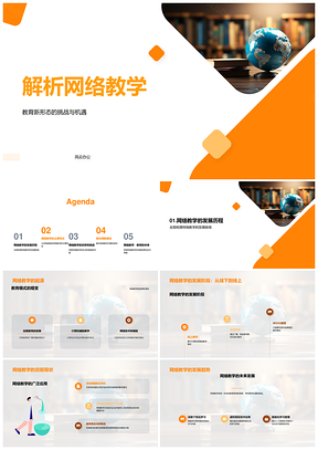 网络教学教育新形态挑战机遇与未来PPT模板