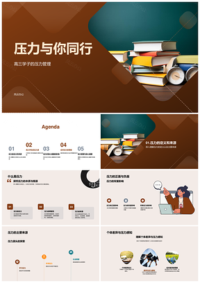 高三学生升学压力与身心健康管理同行PPT模板