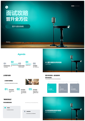 面试晋升攻略与公司评价体系解析PPT模板