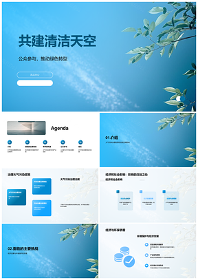 清洁天空政策促经济环保产业全民参与治污PPT模板
