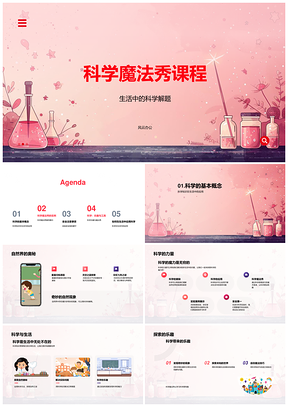科学魔法秀课程生活科学实验安全实例PPT模板