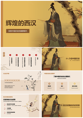 黄色复古国风西汉历史文化教育培训课件