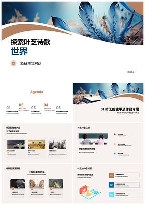 叶芝诗歌象征主义爱尔兰政治文化创作历程PPT模板