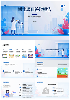 博士答辩工学理论应用方法成果挑战策略研究PPT模板