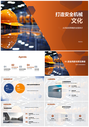 工业机械安全文化构建风险防控策略PPT模板