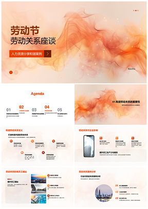 劳动节人力资源和谐劳动关系员工福祉座谈PPT模板