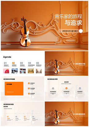 音乐家多元乐型成长研习挑战荣光经典PPT模板