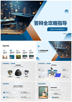 答辩技巧流程PPT设计时间管理论文演讲心态毕业攻略
