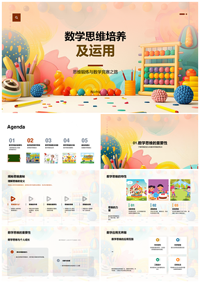 数学思维竞赛解题能力成长锤炼PPT模板
