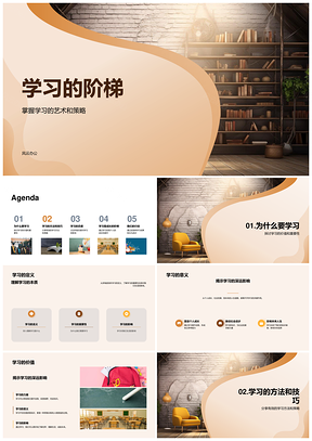 学习阶梯高效策略积极态度助成长PPT模板