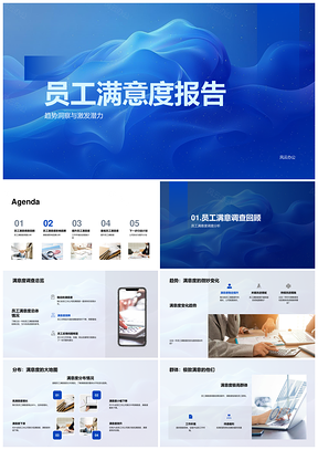 员工满意度趋势洞察激发潜力报告PPT模板