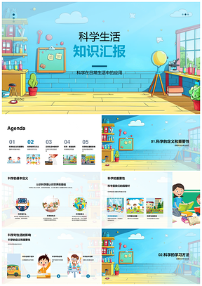 科学生活知识科学定义重要性阅读书籍观看视频汇报PPT模板