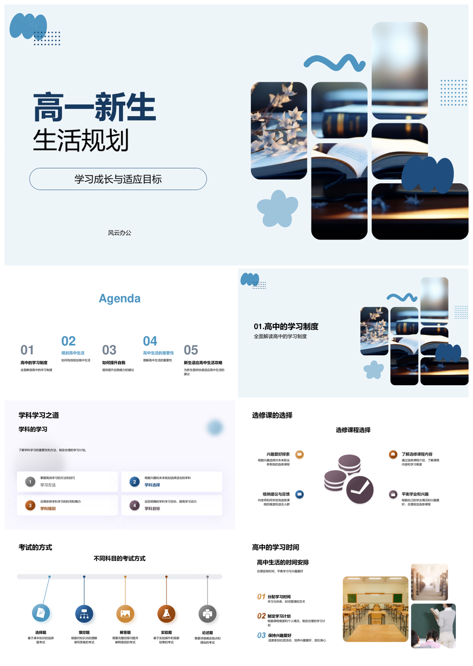 高一学业规划适应学制选课学习成长PPT模板