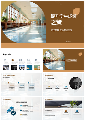 家校合作优化学习环境提升成绩PPT模板