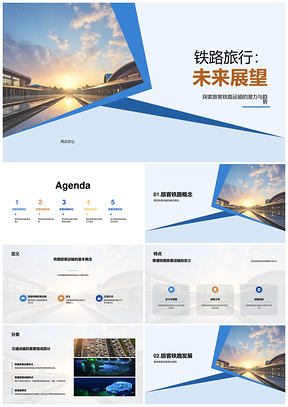 普通铁路旅客运输现状趋势研究报告PPT模板