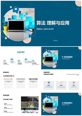 算法核心创新驱动未来世界应用PPT模板
