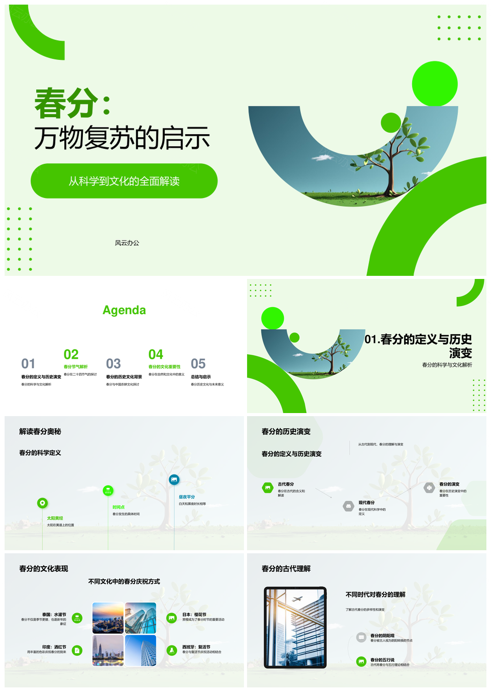 春分农耕节气习俗与季节演变文化PPT模板