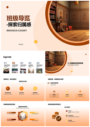 班级历史传统活动导览归属感共融PPT模板