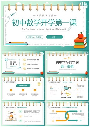 数学开学第一课全学段插画课件