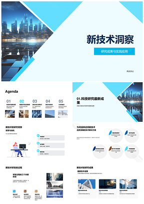 新技术研发实践应用领域未来数字界面洞察PPT模板