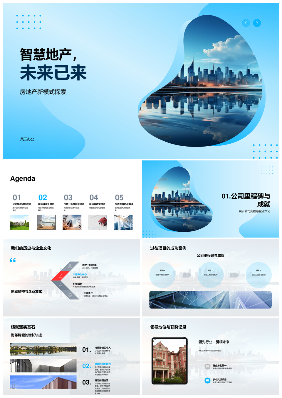 智慧地产未来城绿色智能家居融资新模式PPT模板