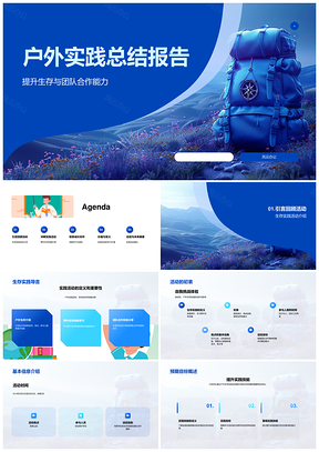 户外实践团队协作生存技能与个人成长总结PPT模板