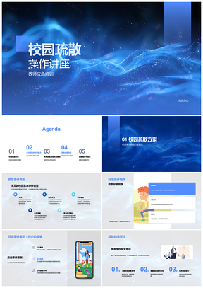 2025校园教师应急疏散安全培训程序PPT模板
