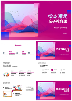 幼儿亲子绘本阅读策略选书教育益处PPT模板