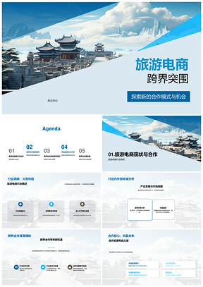 旅游电商跨业合作互补资源突围古建PPT模板