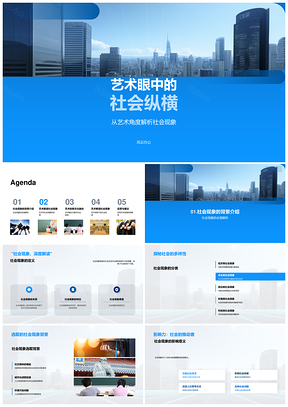 艺术视角下的社会纵横与抽象审美PPT模板