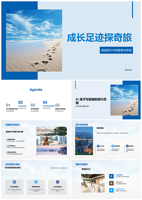 亲子探奇沙滩足迹学旅成长PPT模板