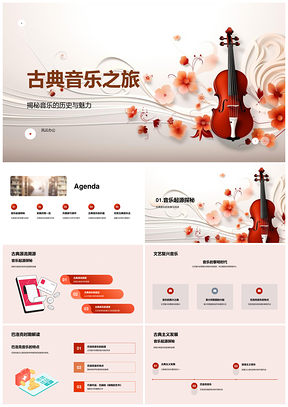 巴赫贝多芬莫扎特古典音乐历史与鉴赏PPT模板