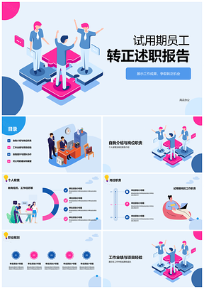 试用期转正述职工作学习成长汇报总结PPT模板