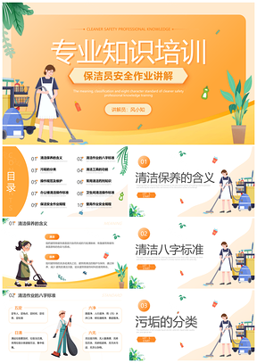 橙色渐变插画风保洁安全专业培训PPT模板