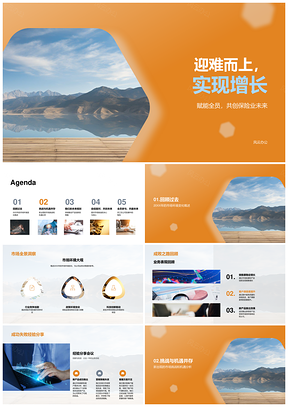 2025保险业迎难而上赋能全员逆势增长PPT模板