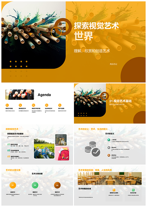 视觉艺术审美理解与创作欣赏PPT模板