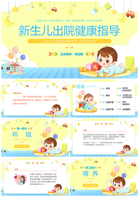 新生儿出院护理健康指导住院医师培训PPT模板
