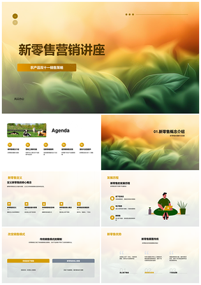 新零售农林牧渔双十一电商创新营销策略工具PPT模板