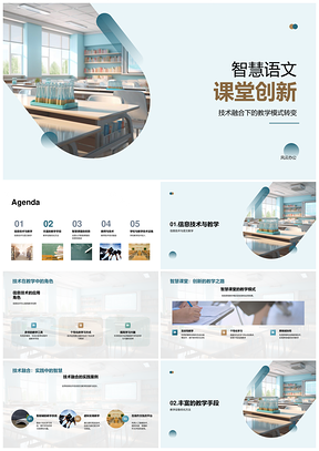 智慧语文课堂技术融合创新教学模式PPT模板