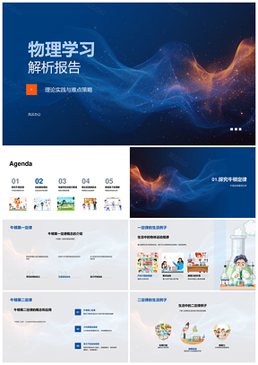 物理牛顿定律光反射折射电磁学难点解析策略PPT模板