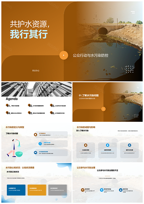 公众共治水污染减害护健康PPT模板