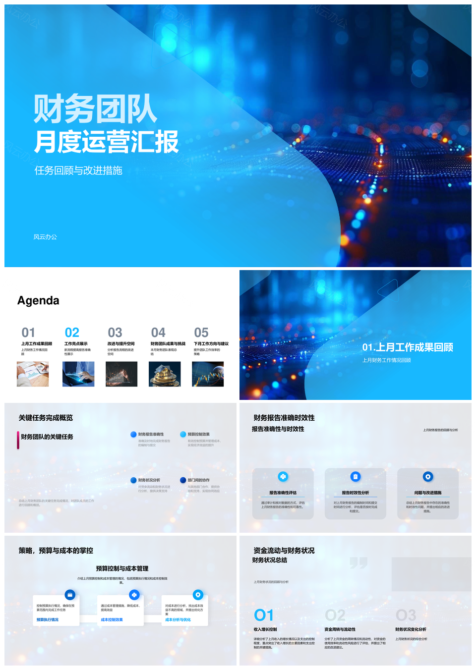 财务团队月度运营任务回顾改进措施跨部门协作优秀成员预算超支汇报PPT模板