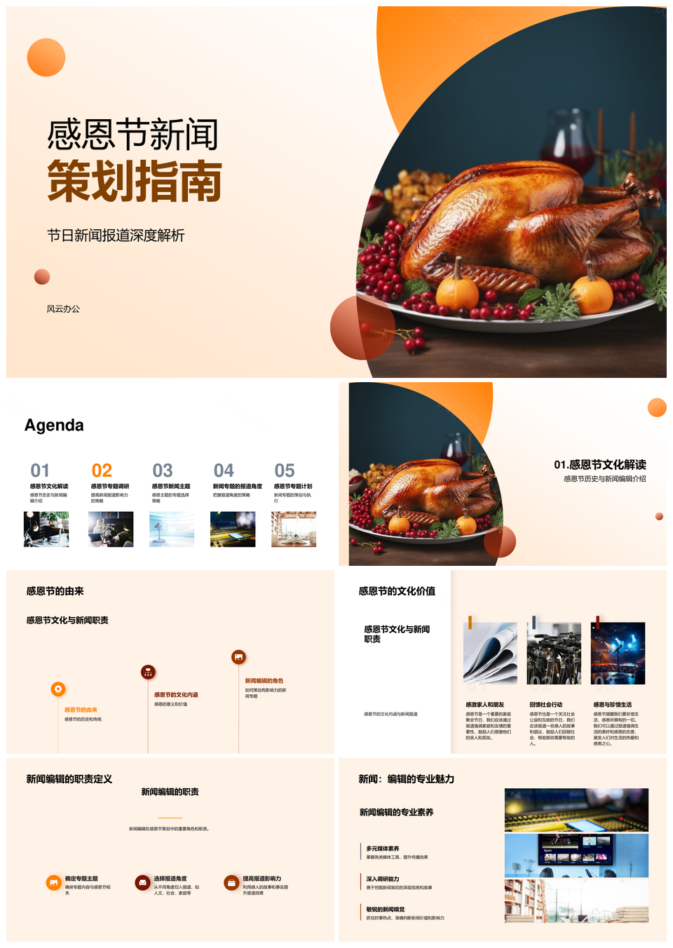感恩节新闻策划指南热点暖心故事火鸡执行计划PPT模板