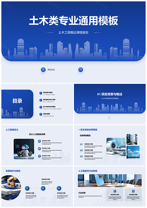 蓝色商务简约土木工程城市建筑地产答辩PPT模板