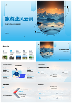 旅游业季度动态山系战略趋势解析PPT模板