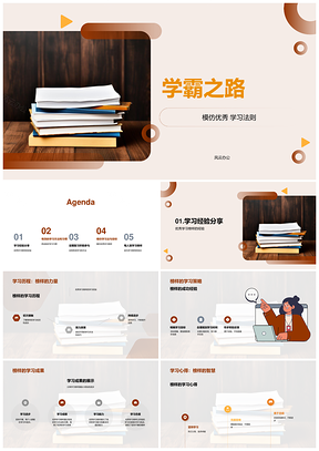 学霸之路模仿优秀榜样经验法则习惯PPT模板