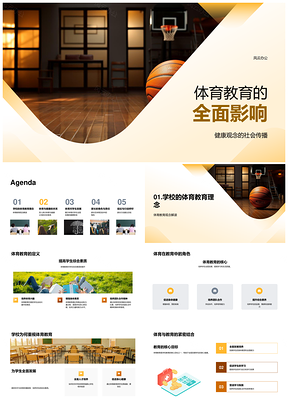 家校体育教育健康观念与篮球运动PPT模板