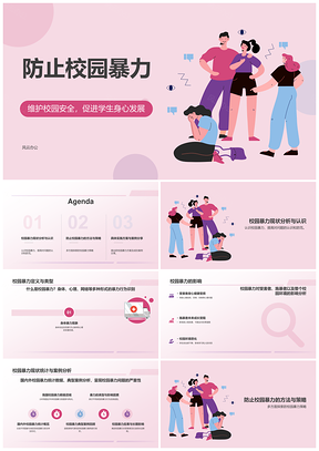 校园暴力防治法治教育加强自我保护PPT模板