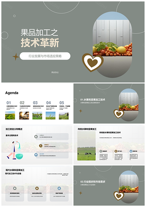 水果坚果加工技术传统与现代设备概述PPT模板