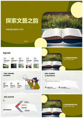 文藝之韵学术研究XX理论与作品解读PPT模板